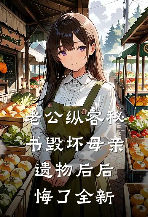 老公纵容秘书毁坏母亲遗物后后悔了全新