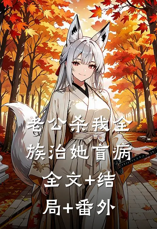 老公杀我全族治她盲病:全文+结局+番外