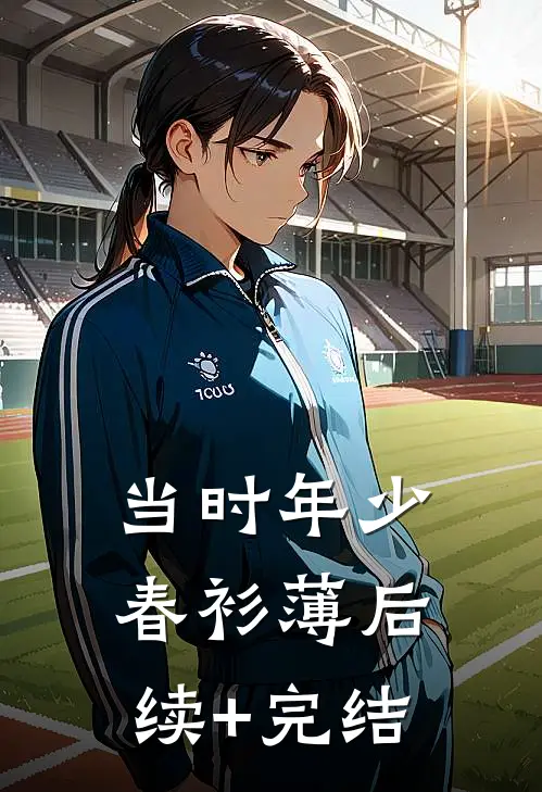 当时年少春衫薄后续+完结
