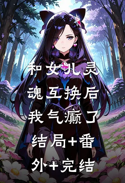 和女儿灵魂互换后，我气癫了结局+番外+完结