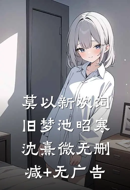 莫以新欢饲旧梦池昭寒沈熹微无删减+无广告