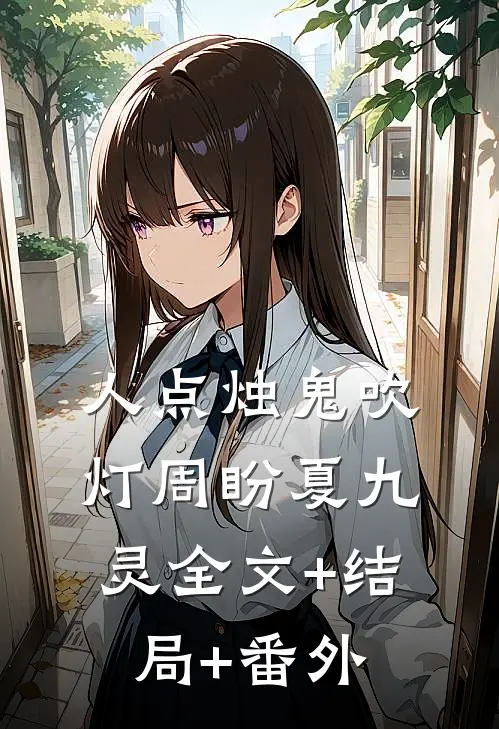 人点烛鬼吹灯周盼夏九灵全文+结局+番外