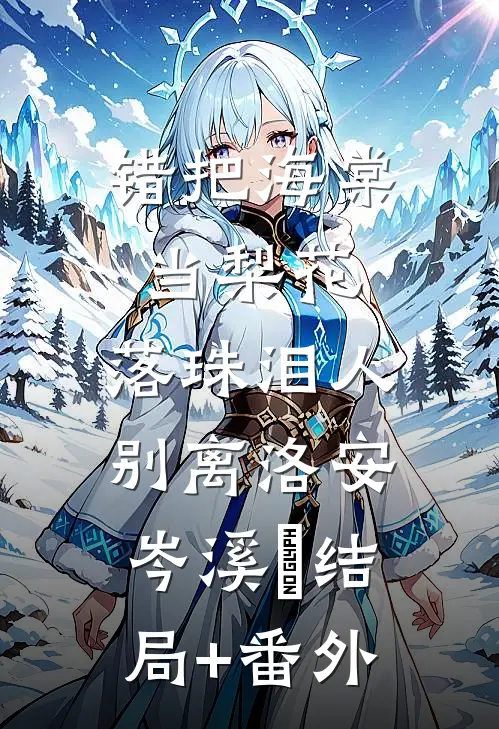 错把海棠当梨花，落珠泪人别离洛安岑溪玥结局+番外