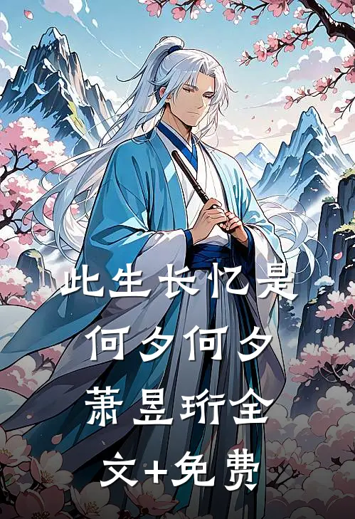 此生长忆是何夕何夕萧昱珩全文+免费