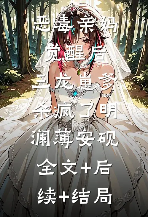 恶毒亲妈觉醒后，三龙崽爹杀疯了明澜薄安砚:全文+后续+结局
