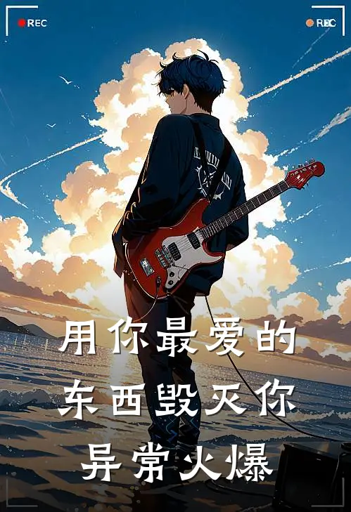 用你最爱的东西毁灭你异常火爆