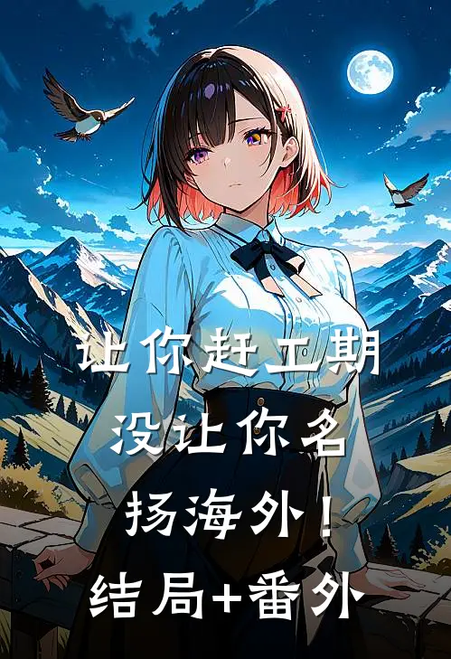 让你赶工期，没让你名扬海外！结局+番外