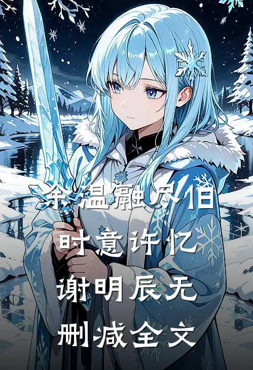 余温融尽旧时意许忆谢明辰无删减全文