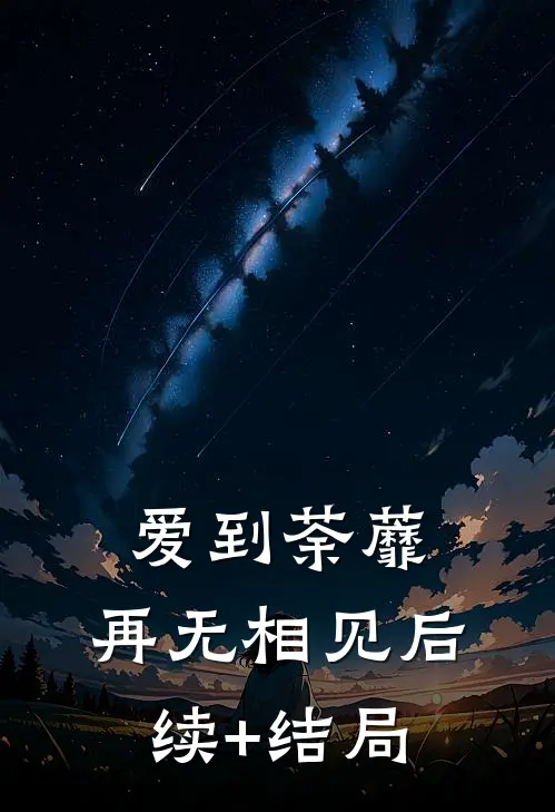 爱到荼蘼，再无相见后续+结局