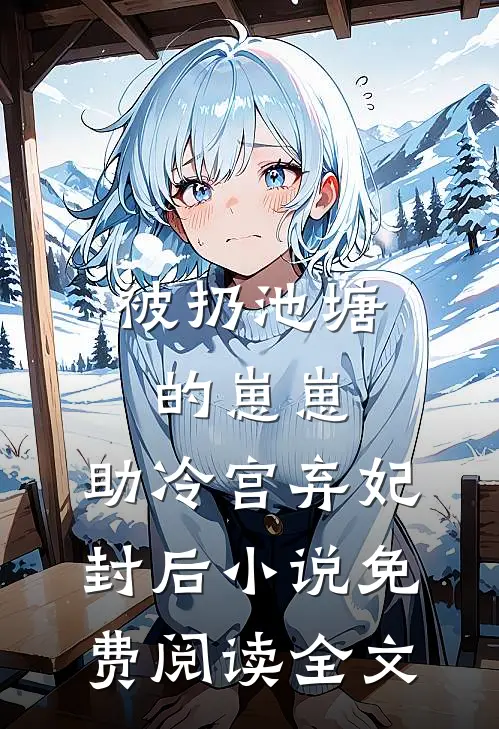 被扔池塘的崽崽，助冷宫弃妃封后小说免费阅读全文
