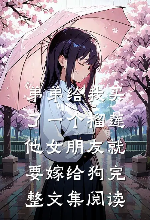 弟弟给我买了一个榴莲，他女朋友就要嫁给狗完整文集阅读