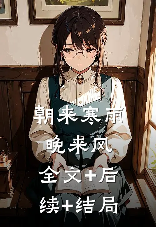 朝来寒雨晚来风:全文+后续+结局
