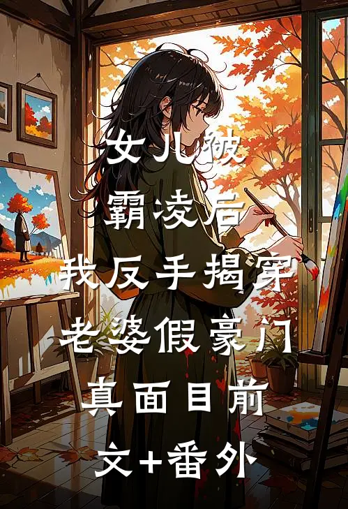 女儿被霸凌后，我反手揭穿老婆假豪门真面目前文+番外