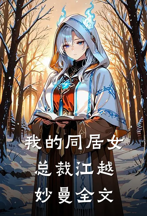 我的同居女总裁江越妙曼全文