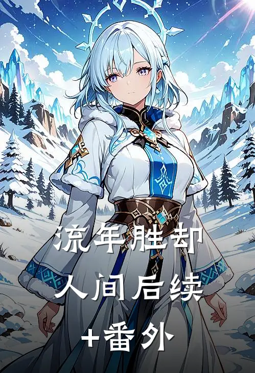 流年胜却人间后续+番外