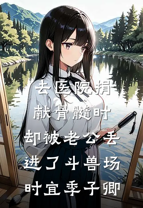 去医院捐献骨髓时，却被老公丢进了斗兽场时宜季子卿