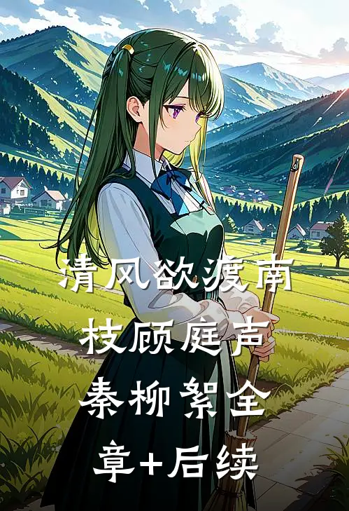 清风欲渡南枝顾庭声秦柳絮全章+后续