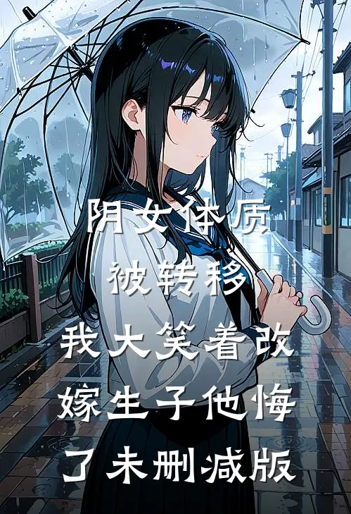 阴女体质被转移，我大笑着改嫁生子他悔了未删减版