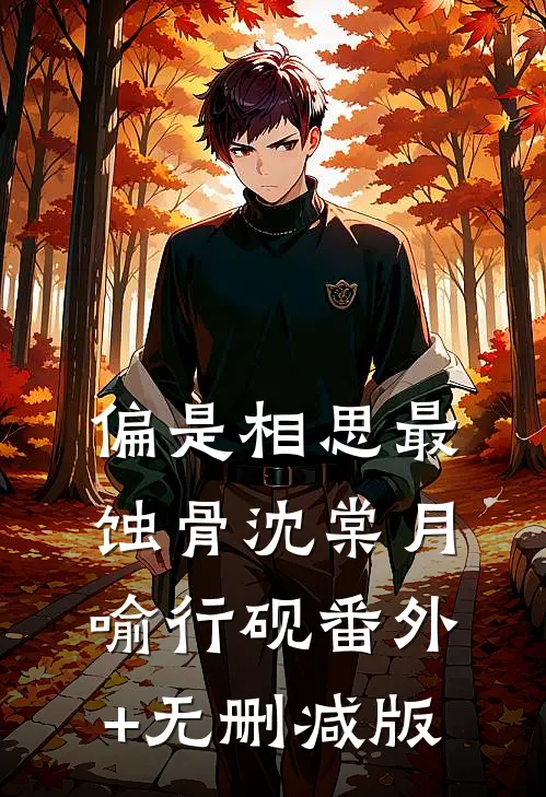 偏是相思最蚀骨沈棠月喻行砚番外+无删减版