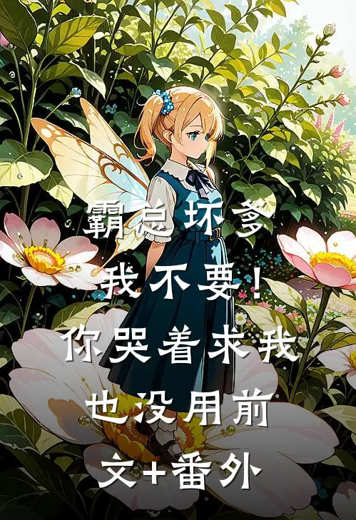 霸总坏爹我不要！你哭着求我也没用前文+番外