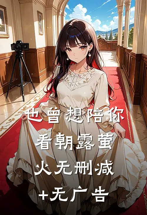 也曾想陪你看朝露萤火无删减+无广告