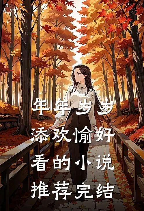 年年岁岁添欢愉好看的小说推荐完结