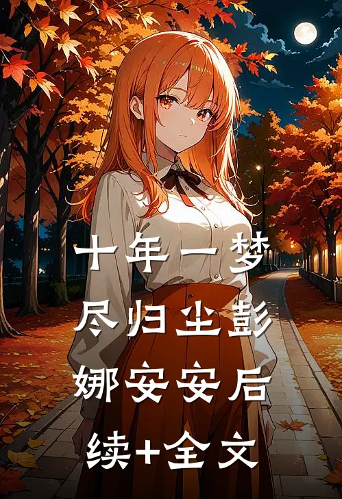 十年一梦尽归尘彭娜安安后续+全文