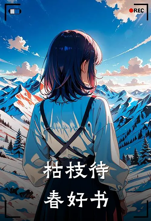 枯枝待春好书