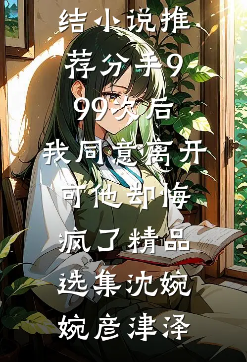 我欲将心向明月畅读佳作推荐
