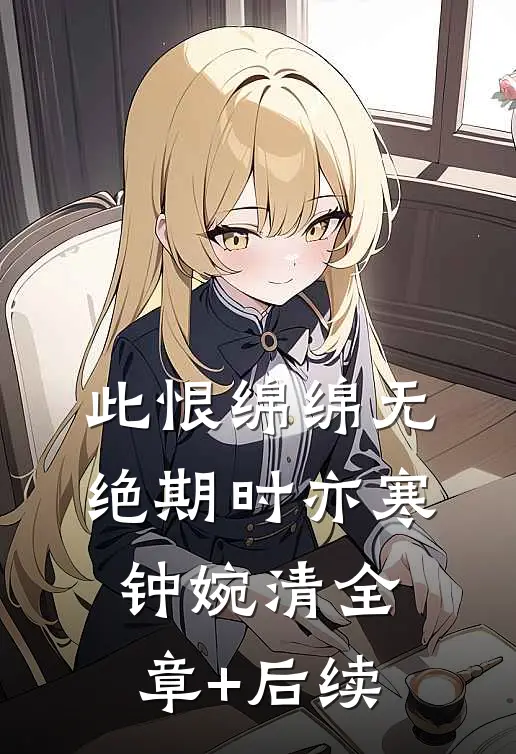 此恨绵绵无绝期时亦寒钟婉清全章+后续