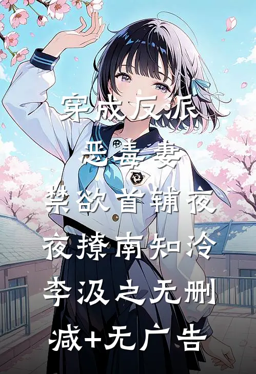 穿成反派恶毒妻，禁欲首辅夜夜撩南知泠李汲之无删减+无广告