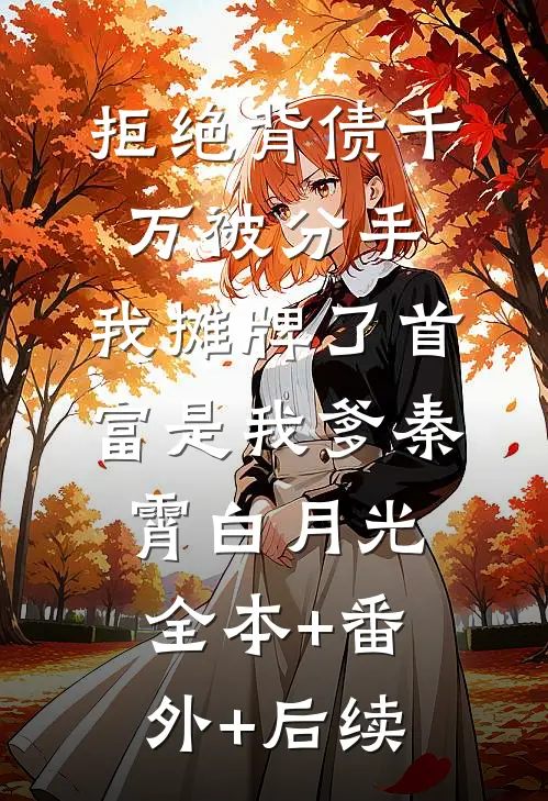 拒绝背债千万被分手，我摊牌了首富是我爹秦霄白月光全本+番外+后续