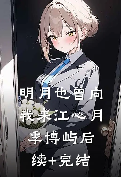 明月也曾向我来江心月季博屿后续+完结