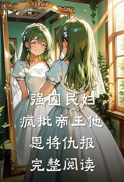 强囚民妇：疯批帝王他恩将仇报完整阅读
