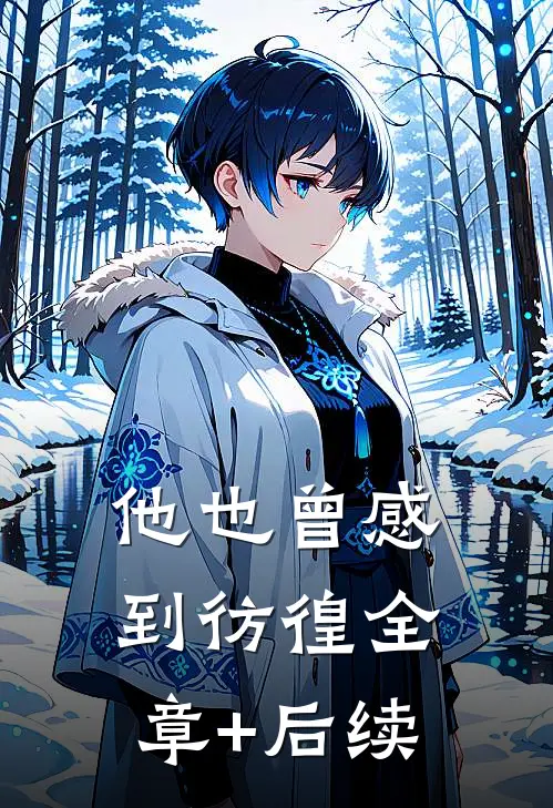 他也曾感到彷徨全章+后续
