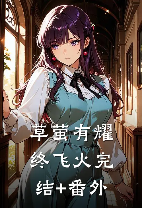 草萤有耀终飞火完结+番外