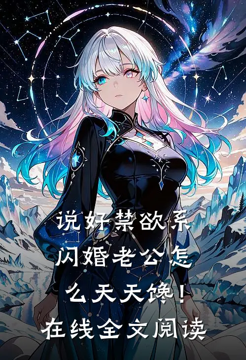 说好禁欲系，闪婚老公怎么天天馋！在线全文阅读