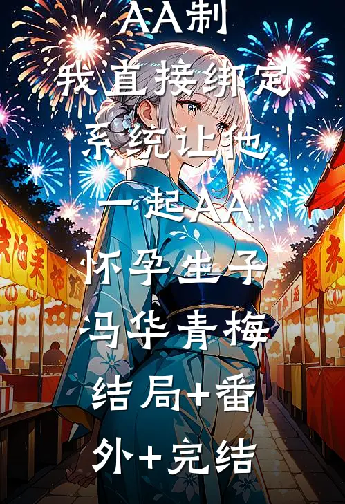 老公喜欢AA制，我直接绑定系统让他一起AA怀孕生子冯华青梅结局+番外+完结