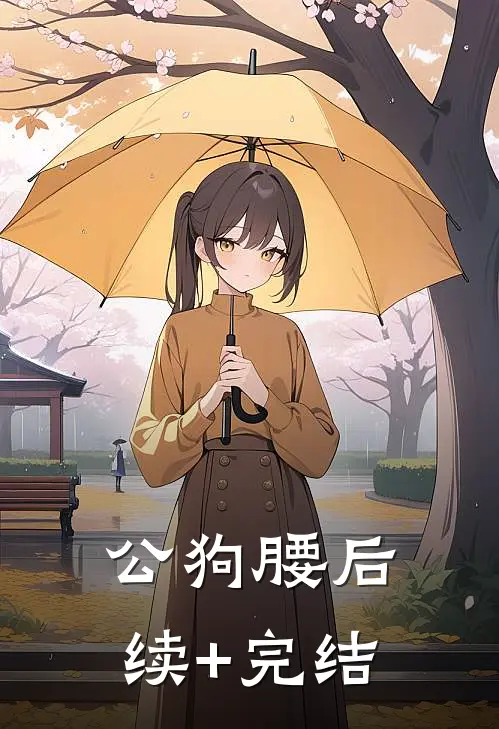 公狗腰后续+完结