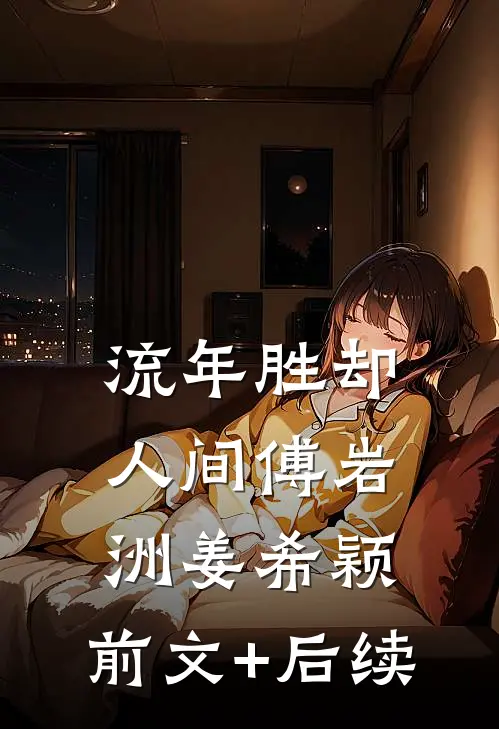 流年胜却人间傅岩洲姜希颖:前文+后续