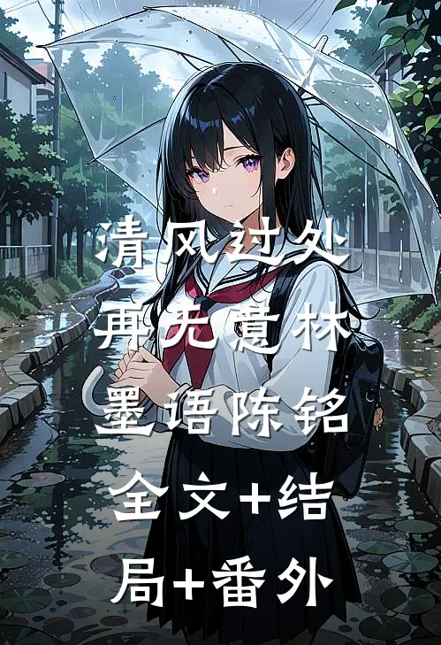 清风过处再无意林墨语陈铭:全文+结局+番外