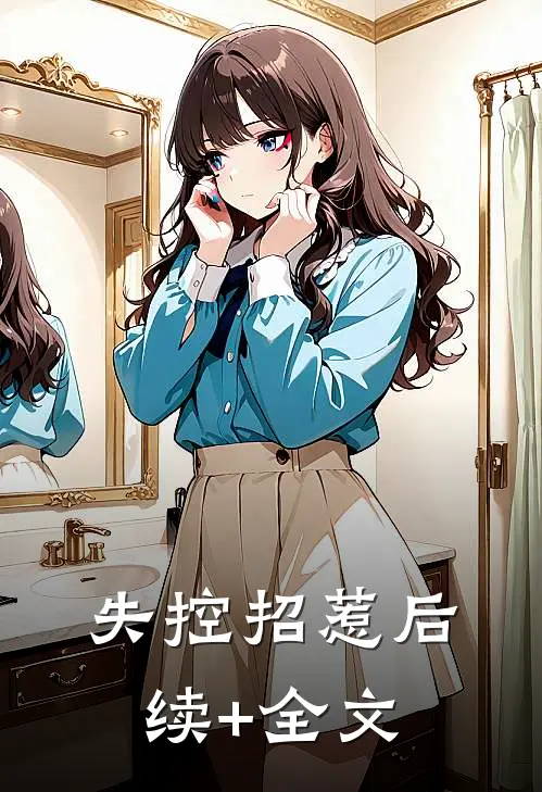 年初七被赶回老家，妻子却陪仇人过夜