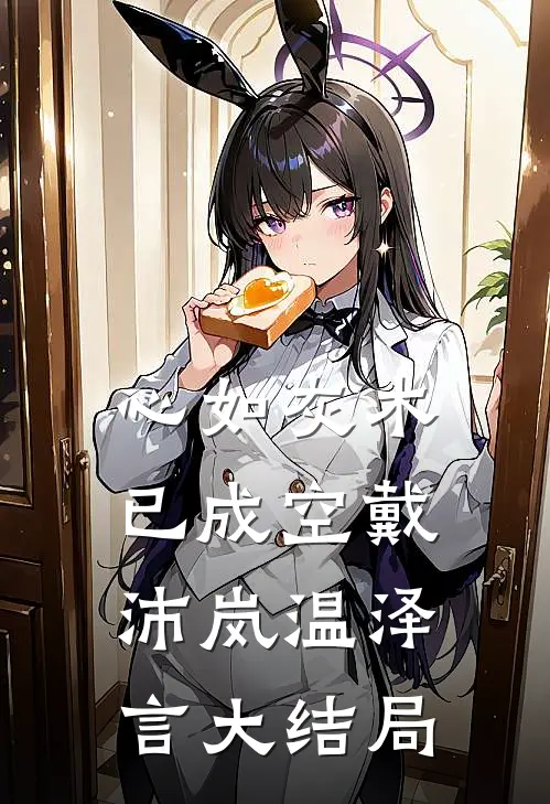 心如灰木已成空戴沛岚温泽言大结局