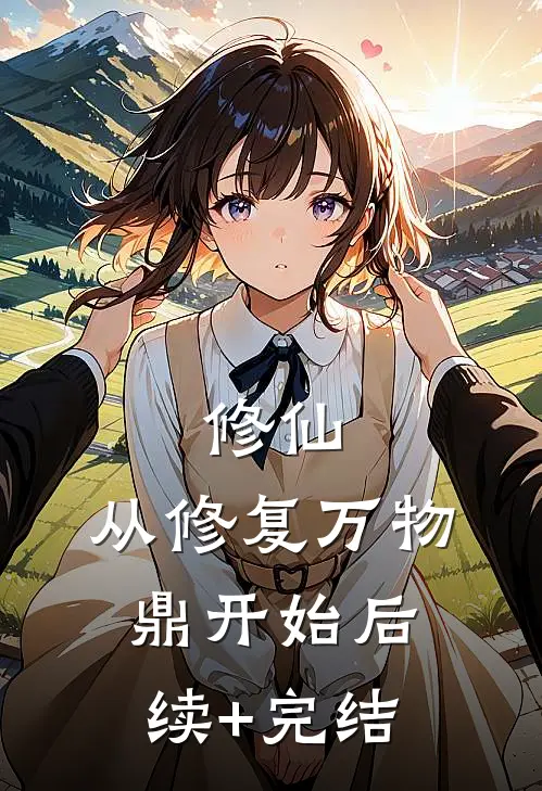 修仙，从修复万物鼎开始后续+完结