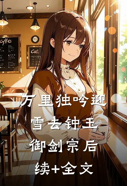 万里独吟迎雪去钟玉御剑宗后续+全文