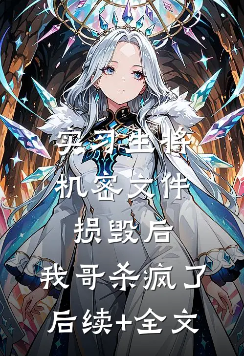 实习生将机密文件损毁后，我哥杀疯了后续+全文