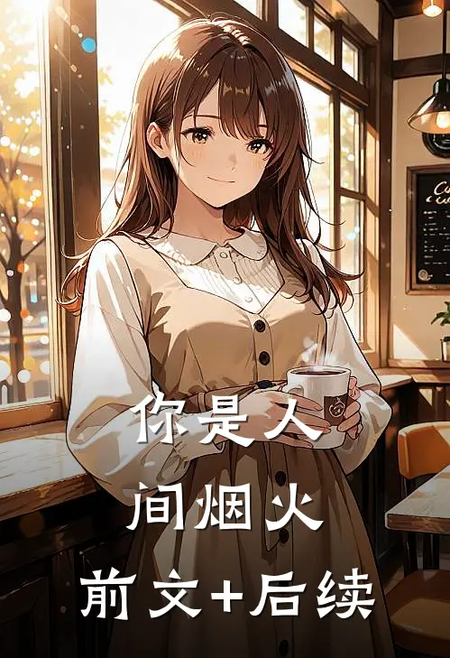 你是人间烟火:前文+后续
