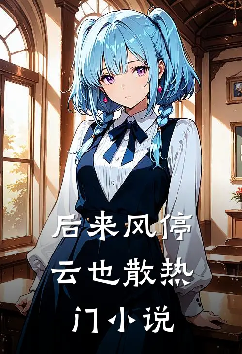 后来风停云也散热门小说