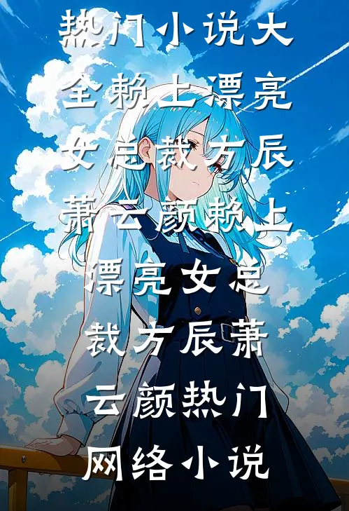 囚阿蝉全文免费