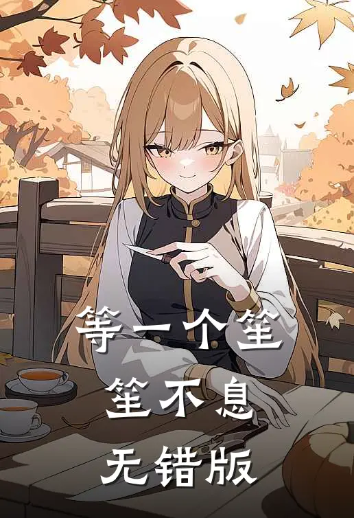 等一个笙笙不息无错版